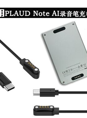 适用PLAUD Note AI录音笔充电线PLAUDNote录言笔磁吸充电器C口线