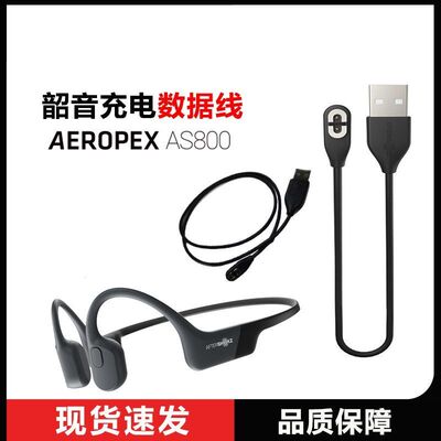 韶音AfterShokz OpenRun骨传耳机充电器s810/803/as800磁力充电线