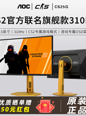 AOC CS25G电竞游戏CS2联名款24.5英寸310Hz高刷F-IPS硬件低蓝光