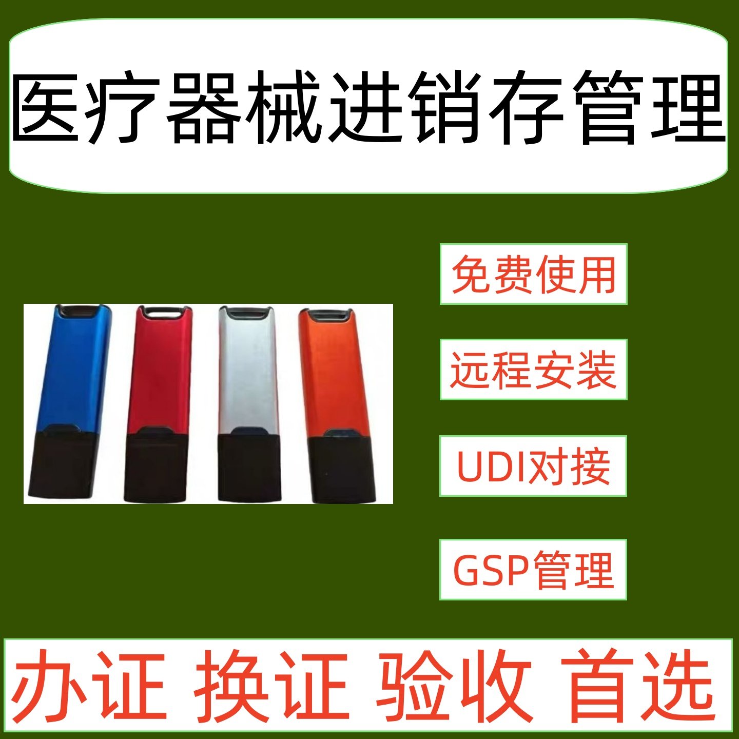 二三类医疗器械验收进销存管理软件系统医药公司药店追溯码UDIGSP