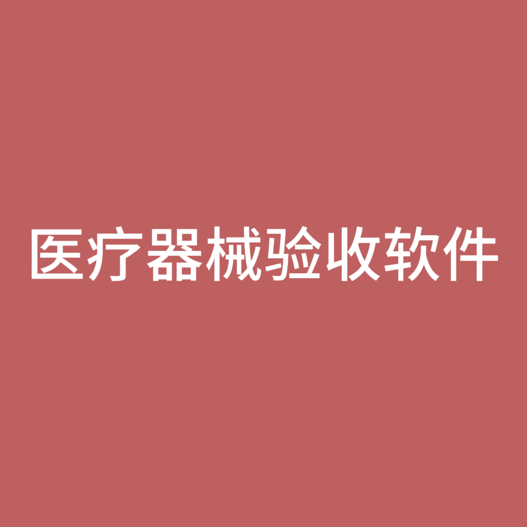 二三类医疗器械进销存管理系统软件质量流程控制管理