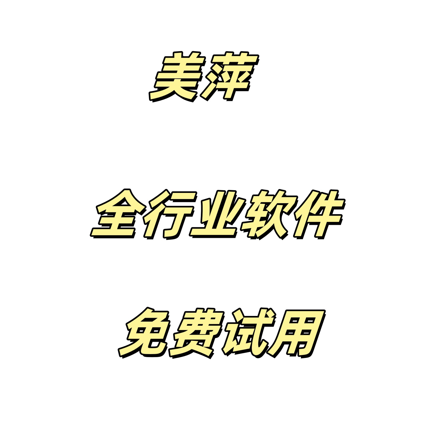 洗浴烟酒店健身房美萍超市进销存