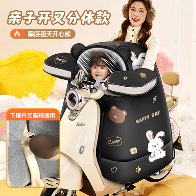 冬季分体亲子开叉款挡风被