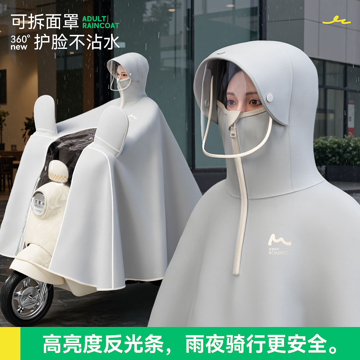 【立体反光+可拆面罩】雨衣雨披