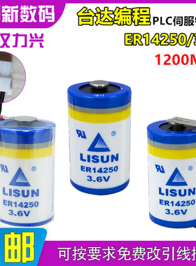 力兴ER14250锂电池KTS台达PLC编程电池LS14250/3.6V伺服设备1/2AA