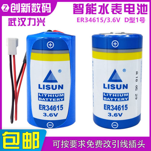 LISUN力兴ER34615水表电池能量型1号ER34615H流量计表3.6V锂电池