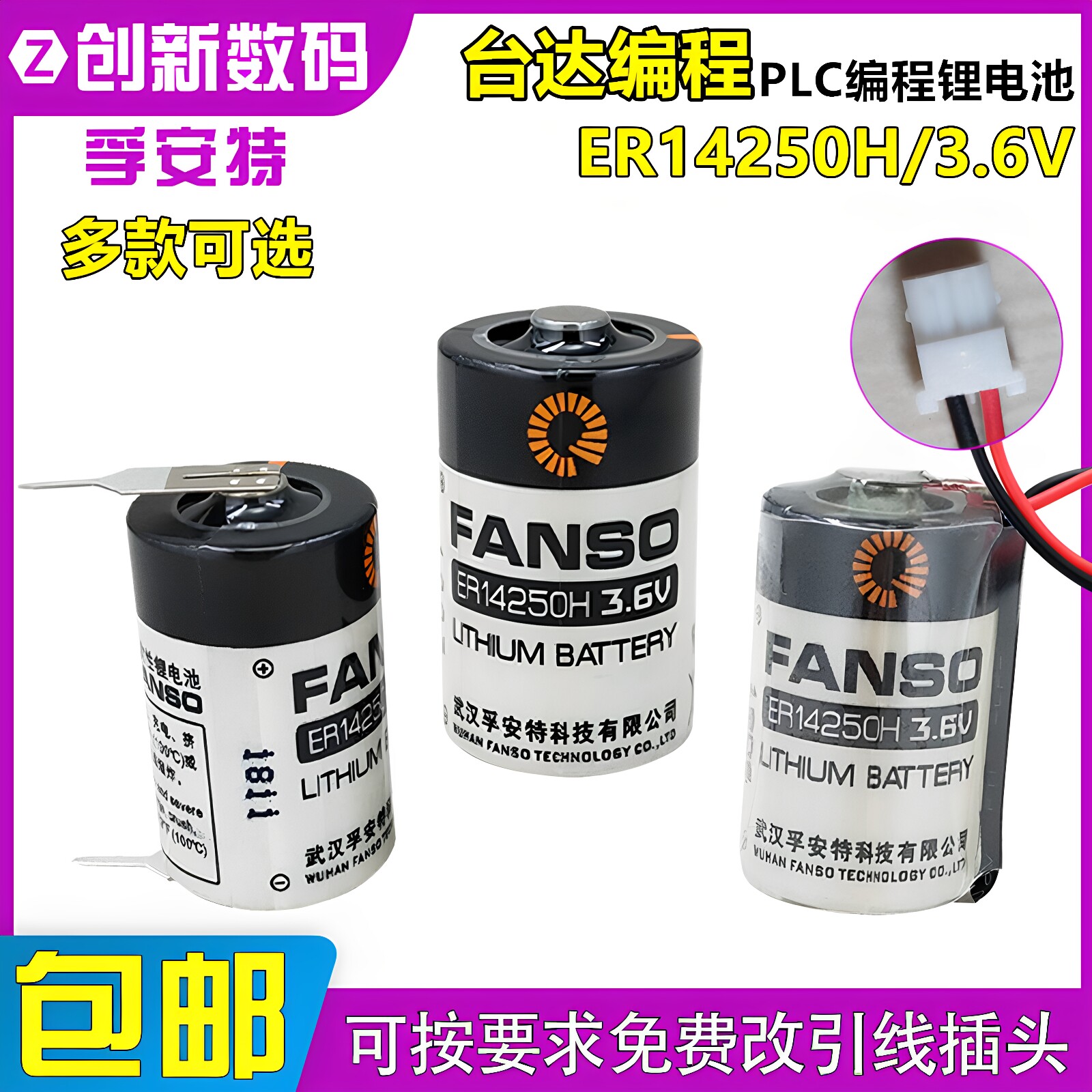 孚安特er14250h台达锂电池
