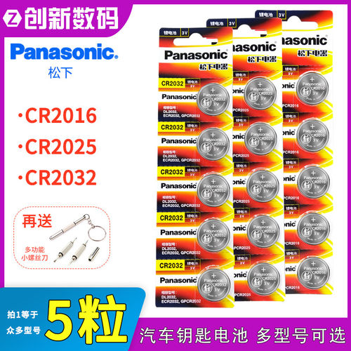 原装松下CR2016/CR2025/CR2032 汽车钥匙遥控器纽扣电池3V 2粒装