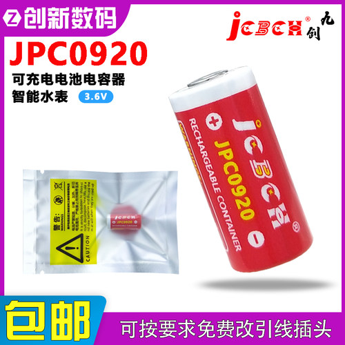 九创JPC0920可充电电容器水表