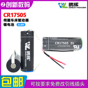 鹏辉CR17505智能电表压力变送器报警器PLC伺服车床驱动器3V锂电池