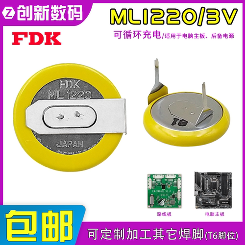 FDK富士ML1220-T6扣式可充锂电池3V卧式焊脚代万胜ML1220纽扣电池