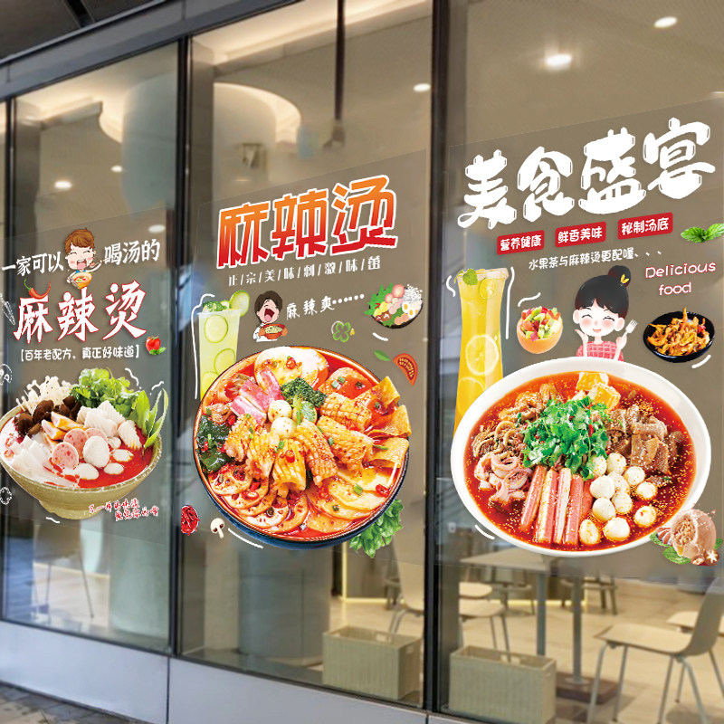 麻辣烫门店个性贴纸饭店火锅创意装饰小吃店铺串串橱窗玻璃门贴画