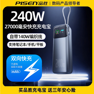 【3C认证可上飞机】品胜2025新款240W快充充电宝27000毫安自带线