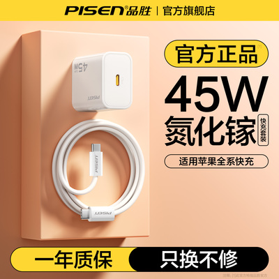 品胜45W氮化镓充电器适用苹果17pro充电器苹果16快充手机插头套装