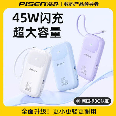 【3C认证可上飞机】品胜充电宝45W快充2026新款20000毫安自带双线