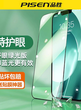 品胜护眼绿光钢化膜适用于iPhone16promax苹果15plus14防蓝光13mini全屏12防爆XR11新款带防尘网指纹手机贴膜