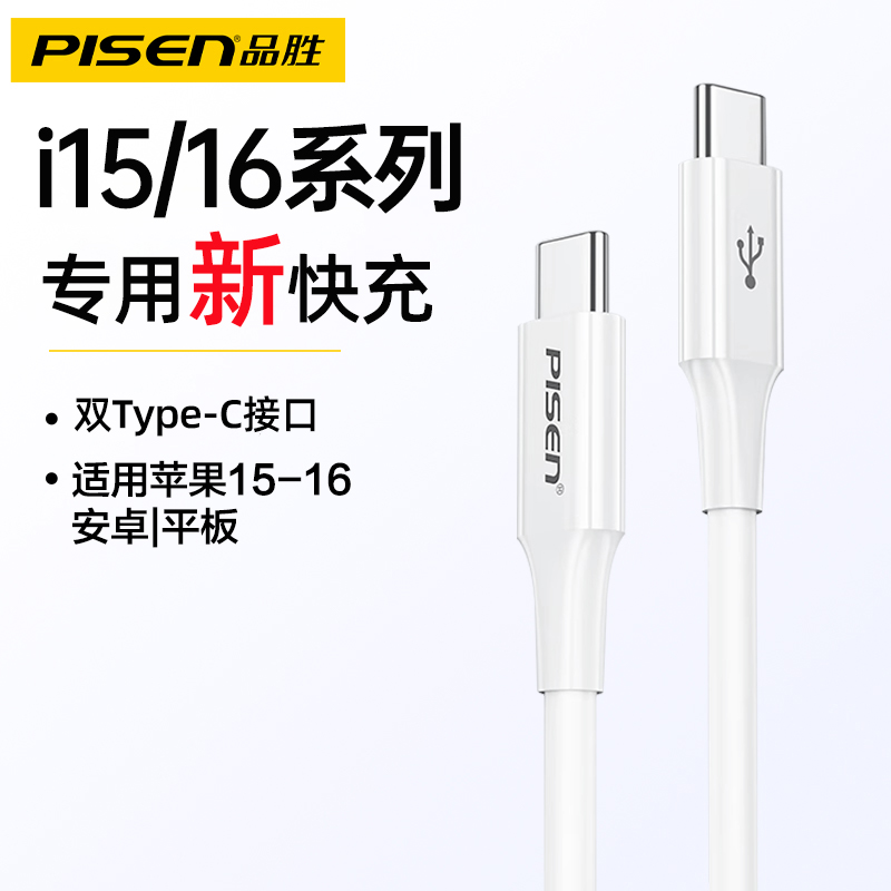 品胜充电线适用华为小米苹果15/16Promax系列专用60w平板ipad充电器线PD30W快充双Type-C安卓plus手机数据线