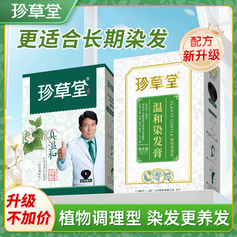 珍草堂染发剂纯正品植物天然染发膏无刺激不伤发黑色栗棕色焗油膏