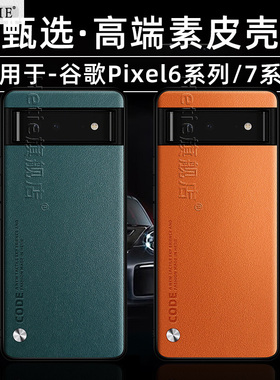 适用于谷歌pixel手机壳7pro新款7保护壳7a高端素皮6pro全包6防摔6a男女后外简约商务小众网红潮牌