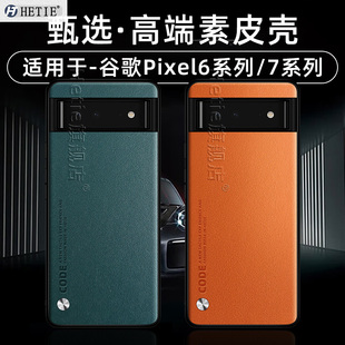 适用于谷歌pixel手机壳7pro新款7保护壳7a高端素皮6pro全包6防摔6a男女后外简约商务小众网红潮牌