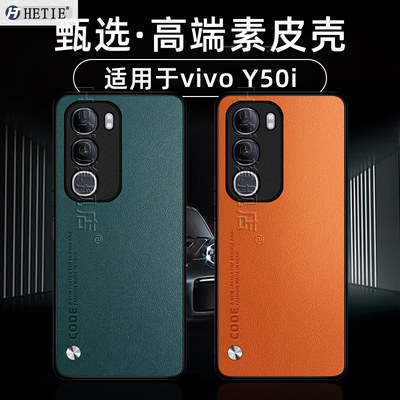 vivoy50i新款素皮保护壳