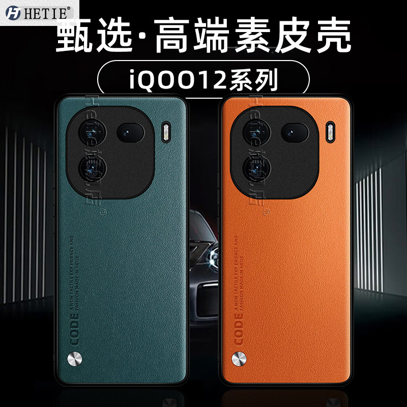 iqoo12/pro系列素皮保护壳