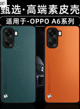适用于oppoa6c手机壳a6c新款a6x保护壳a6v高端a6s素皮a6i+全包防摔男女后外简约商务不发黄小众网红潮牌
