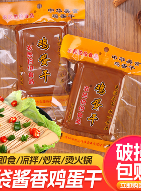 酱香味鸡蛋开袋干即食150g农民伯伯火锅干子凉拌鸡蛋干商用整箱