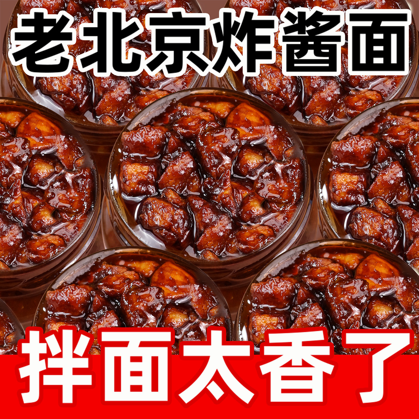 老北京风味炸酱面酱料不辣拌面酱调味料杂酱肉酱拌面条专用酱调料