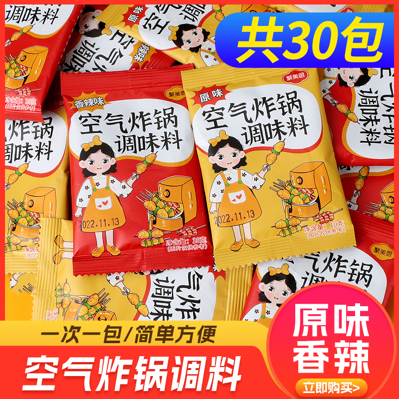 空气炸锅专用调料烧烤调味料家用食材烧烤料烤肉蘸料撒料干料粉