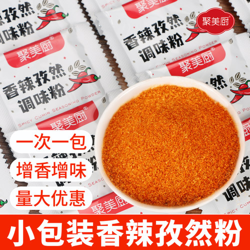 【500小包】香辣孜然粉调味料