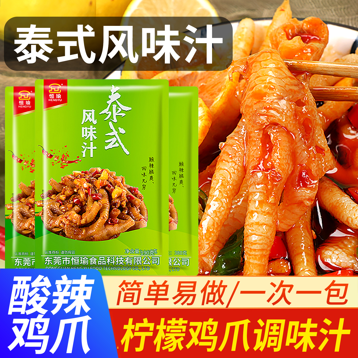【3包装】恒瑜泰式风味汁