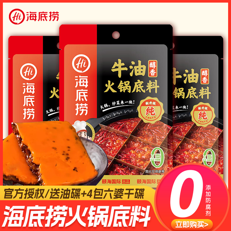 海底捞【3包装】牛油火锅底料