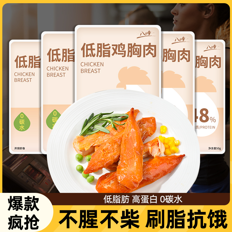 八千步鸡胸肉即食健身代餐速食鸡胸肉高蛋白低脂代餐解馋饱腹零食
