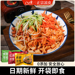 开袋即食凉皮八千步凉皮开袋即食免煮免泡麻酱速食凉皮牛筋面特产