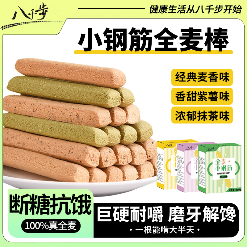 小钢筋全麦棒饼干中式糕点低脂代餐巨硬耐嚼磨牙棒零食 200g/盒