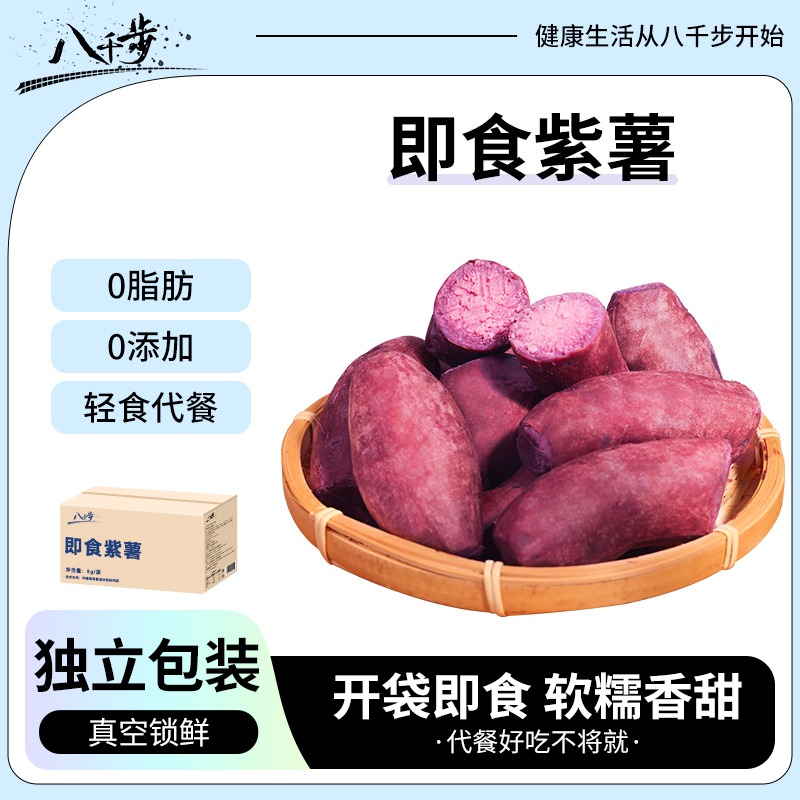 八千步即食紫薯免煮小蜜薯