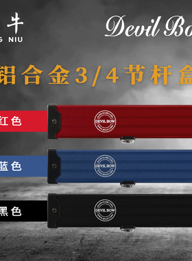 DEVIL BOW魔弓台球杆黑色铝盒通杆节杆英式斯诺克台球杆盒小头杆
