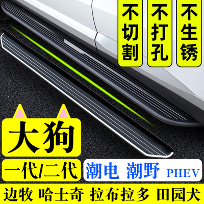 哈弗大狗二代PHEV原厂脚踏板一代