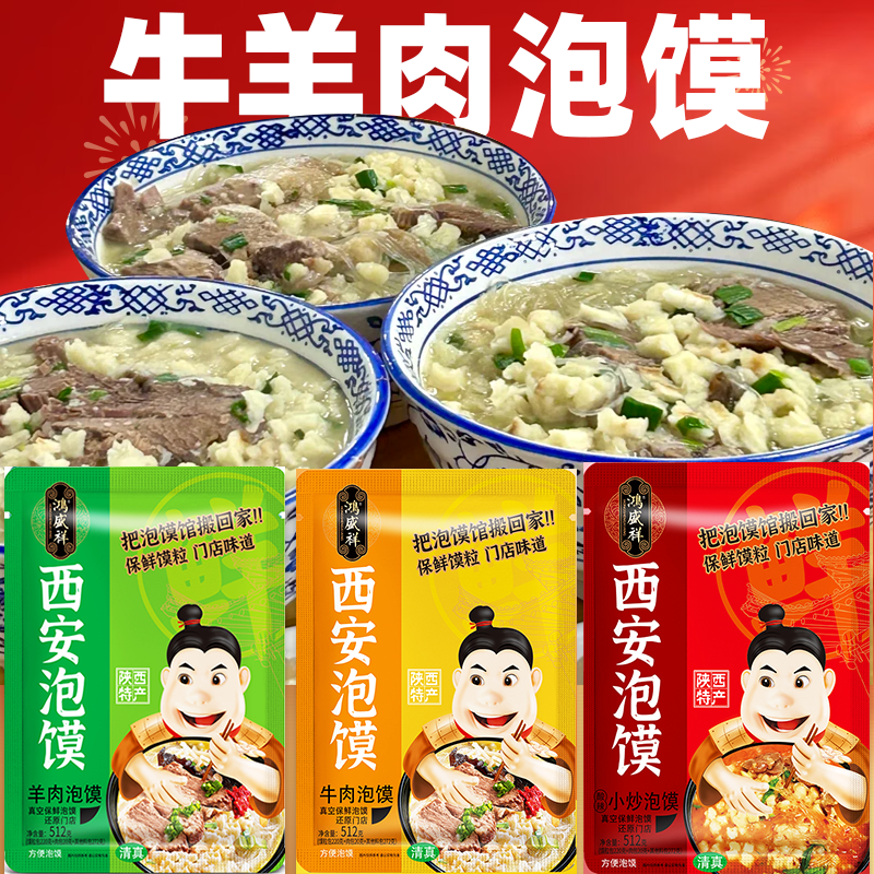 西安鸿盛祥牛羊肉泡馍陕西特产真空包装保鲜馍粒泡馍回民街小吃