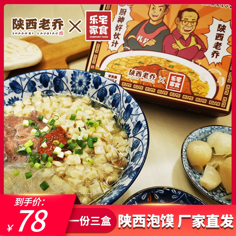 陕西老乔牛肉泡馍还原堂食肉量大糖蒜足方便早餐包邮牛羊肉泡馍