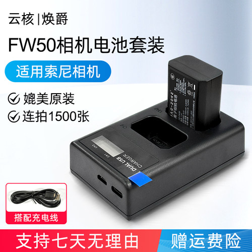 云核np-fw50相机电池适用索尼的sony ZVE10一代/10L a6400 a7m2 a6300 a7r2 a6000 a6100 A5100 充电器微单