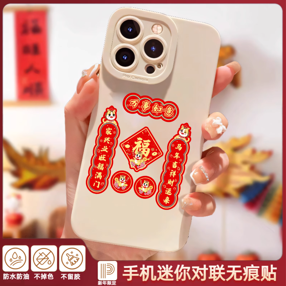 2026马年元旦新年手机迷你小对联春联贴纸保温杯子笔记本开关门幅,节庆用品/礼品,喜字/剪纸/贴纸,淘宝优惠券,粉丝福利购,淘宝优惠卷