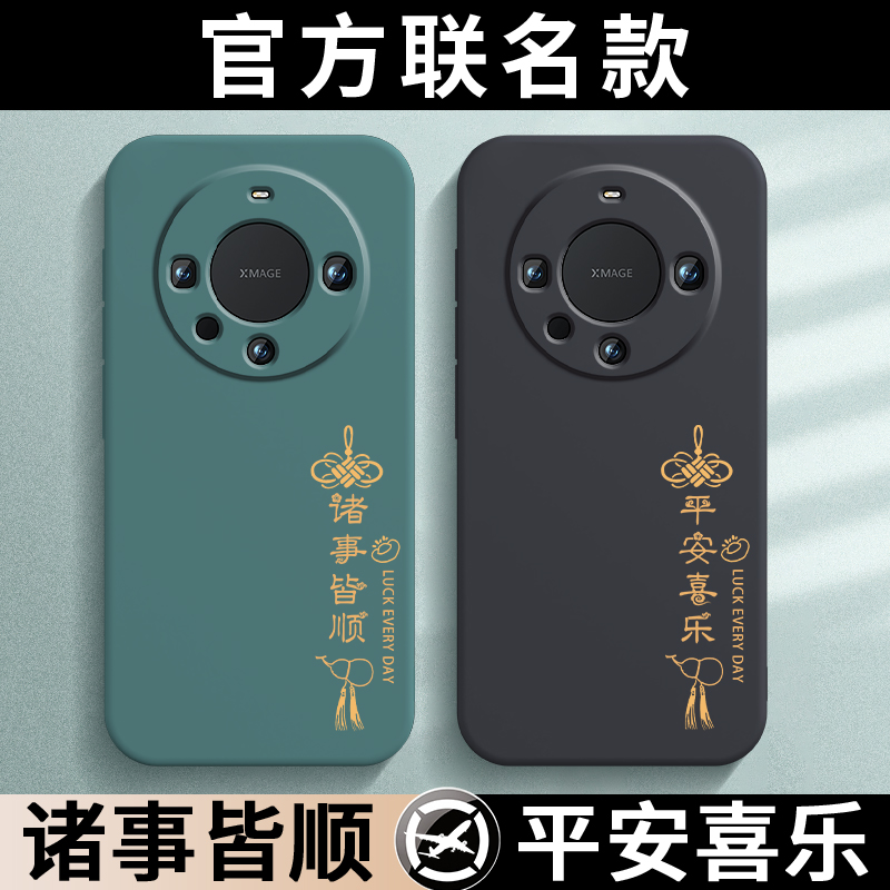 适用华为Mate60Pro手机壳Mete60Pr0平安喜乐保护套M60Por新款MT液态硅胶外壳Meta全包防摔Mat魅特迈特Met男女