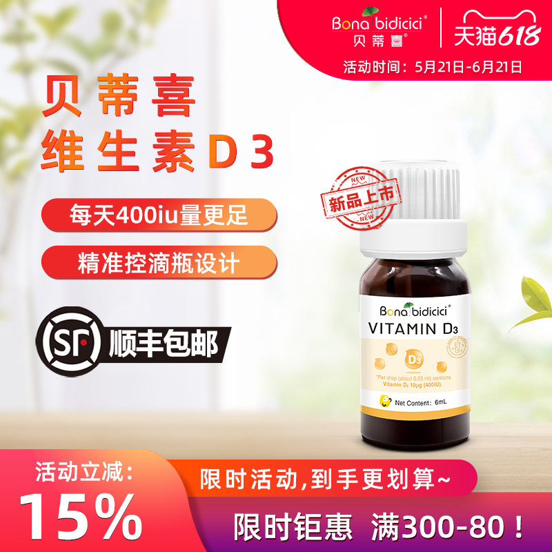 原装进口贝蒂喜维生素D3滴液 儿童VD钙搭档 6ml 新版上市