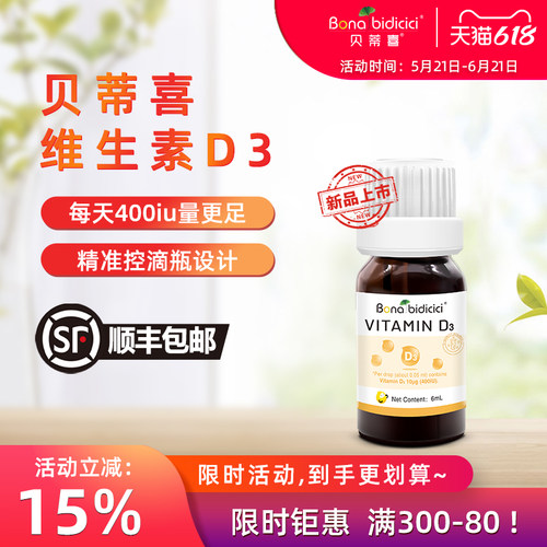 贝蒂喜维生素D3滴剂6ml