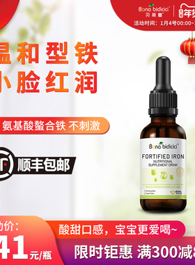 原装进口贝蒂喜强化铁富铁饮液儿童膳食营养温和型铁剂 60ml