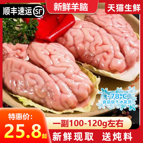 羊脑新鲜清真包邮冷冻16