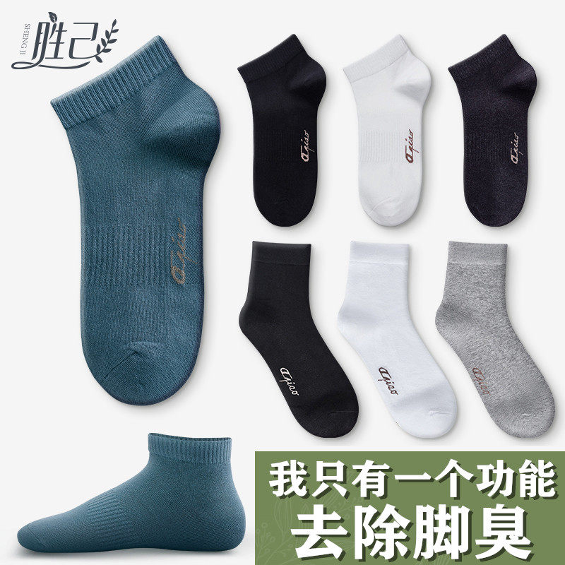 胜己6双除臭袜男士纯棉防臭夏天短袜秋季女士防滑船袜长筒袜子