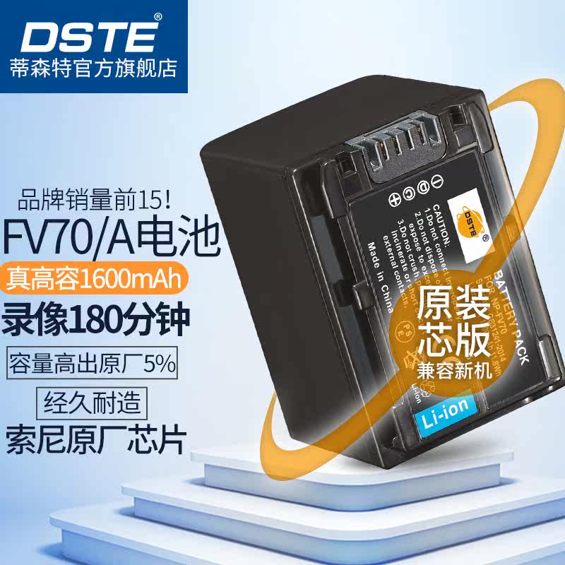 蒂森特(dste)索尼DEV-30AX45AX60AXP35摄像机 NP-FV70 电池怎么看?